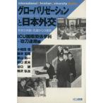 グローバリゼーションと日本外交 未来の共/ICU国際関係学科(著者)