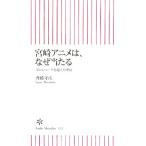 宮崎アニメは、なぜ当たる スピルバーグを超えた理由 朝日新書/斉藤守彦【著】　