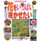 花をいっぱい咲かせたい/主婦の友社(著者)　