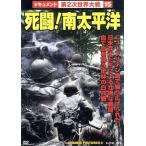 死闘！南太平洋/(ドキュメンタリー)
