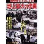 地上最大の作戦/(ドキュメンタリー)