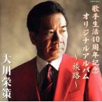 歌手生活40周年記念 オリジナルアルバム「旅路」/大川栄策　