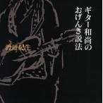 ギター和尚のおげんき説法/渡辺紀生(著者)　