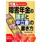代理人のための障害年金の請求と申立書の書き方/平成年金法令会(編者)　