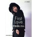 宇多田ヒカル/First Love ピアノ弾き語り/芸術・芸能・エンタメ・アート