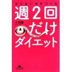 週2回だけダイエット 太らない体をつくる 幻冬舎文庫/小淵徹【著】　
