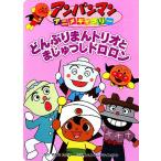 どんぶりまんトリオとまじゅつしドロロン アンパンマンアニメギャラリー25/やなせたかし(著者)　