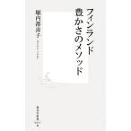 フィンランド 豊かさのメソッド 集英社新書/堀内都喜子【著】