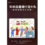 学校図書館が変わる 教育委員会の支援/熱海則夫(著者)