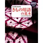 きもの用語の基本 ひと目でわかる 特選実用ブックス/世界文化社