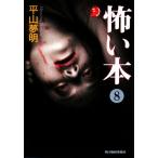 怖い本(8) ハルキ文庫ホラー文庫/平山夢明【著】