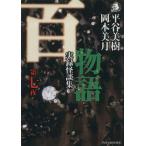 百物語(第7夜) 実録怪談集 ハルキ文庫ホラー文庫/平谷美樹(著者),岡本美月(著者)