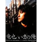竜也 いまの俺 TATSUYA FUJIWARA×KISHIN SHINOYAMA/藤原竜也,篠山紀信　