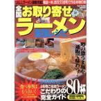 全国お取り寄せラーメン最強レシピ/辰巳出版　