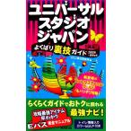  универсальный * Studio * Japan хорошо .. обратная сторона . гид (2008-09 год версия )/USJ обратная сторона . исследование .[ сборник ]