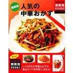 人気の中華おかず 主婦の友新実用BOOKS/主婦の友社【編】
