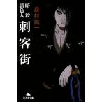 刺客街 暗殺請負人 幻冬舎文庫/森村誠一【著】