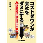 コストダウンが会社をダメにする スループット向上で全体最適／本間峰一【著】
