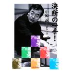 決断の一手！/中原誠【著】　
