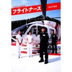  полет медсестра / Hasegawa . прекрасный [ работа ]