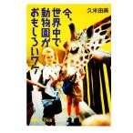 今、世界中で動物園がおもしろいワケ 講談社+α新書/久米由美【著】　