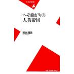 へそ曲がりの大英帝国 平凡社新書430/新井潤美(著者)