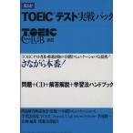 ＴＯＥＩＣテスト実戦パック／国際コミュニケーショ(著者)
