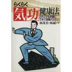 らくらく気功健康法/林茂美(著者),林誠(著者)　