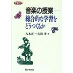 音楽の授業 総合的な学習をどうつくるか/八木正一(著者)