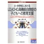 小・中学校におけるＬＤ、ＡＤＨＤ、高機能自閉症の子どもへの教育支援 教職研修総合特集　読本シリーズ１６４／上野一彦(編者)