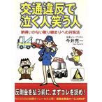 交通違反で泣く人笑う人 納得いかない取り締まりへの対処法 カンガルー文庫/今井亮一(著者)