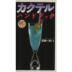 カクテル・ハンドブック/花崎一夫　