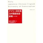 デイリー日中英3か国語会話辞典 カジュアル版/池田巧,胡興智【監修】,三省堂編修所【編】　