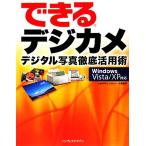 できるデジカメデジタル写真徹底活用術 Windows Vis デジタル写真徹底活用術 Windows Vista/XP対応 できるシ