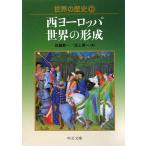 世界の歴史(10) 西ヨーロッパ世界の形成 中公文庫/[｛佐藤彰一｝],[｛池上俊ー｝]【著】