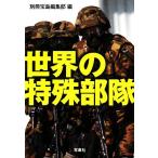 世界の特殊部隊 宝島SUGOI文庫/別冊宝島編集部(編者)