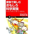 家族で楽しむおもしろ科学実験 キッチンで作って・食べて・科学する サイエンス・アイ新書/尾嶋好美【著】