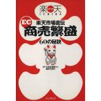 楽天市場直伝　ＥＣ商売繁盛６０の秘訣／楽天大学(編者),三木谷浩史(その他)