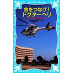 命をつなげ！ドクターヘリ 日本医科大学千葉北総病院より 講談社青い鳥文庫/岩貞るみこ(著者)