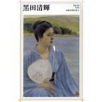 黒田清輝/日本アート・センター(著者)　