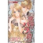 裸足でバラを踏め(2) マーガレットC/上田倫子(著者)