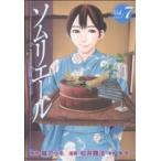 ソムリエール(7) ヤングジャンプC/松井勝法(著者)