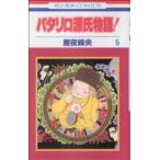 パタリロ源氏物語！(5) 花とゆめC/魔夜峰央(著者)