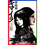  химера (3) бодисатва менять *.. менять Sonorama новеллы / Yumemakura Baku [ работа ]