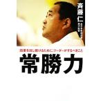 常勝力 結果を出し続けるために、リーダーがするべきこと/斉藤仁【著】　