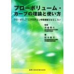 フローボリューム・カーブの理論と使い方 フローボリュームがわかると呼吸機能はおもしろい／斉藤陽久【監修】，鈴木範孝【著】