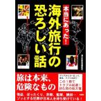 Yahoo! Yahoo!ショッピング(ヤフー ショッピング)本当にあった！海外旅行の恐ろしい話／海外危険情報編集班【編】