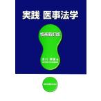 実践医事法学/金川琢雄【著】