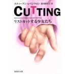 CUTTING 集英社文庫/スティーブン・レベンクロン(著者),森川那智子(訳者)