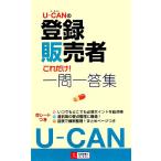 U-CANの登録販売者これだけ！一問一答集/ユーキャン登録販売者試験研究会【編】　